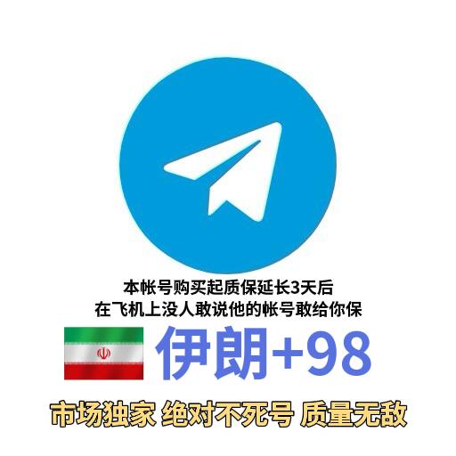 +98伊朗🇮🇷质量硬【包售后】