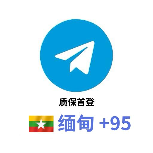 +95 缅甸🇲🇲 质保首登 登录密码是Jia46789