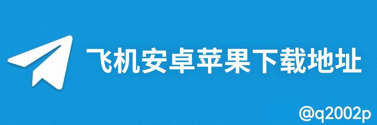 飞机下载地址
