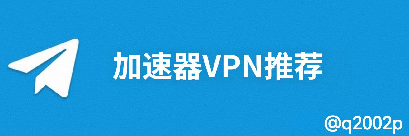 飞机加速器VPN 推荐