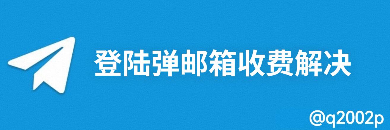 登录飞机弹邮箱收费解决