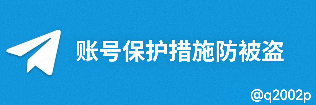 飞机账号保护措施