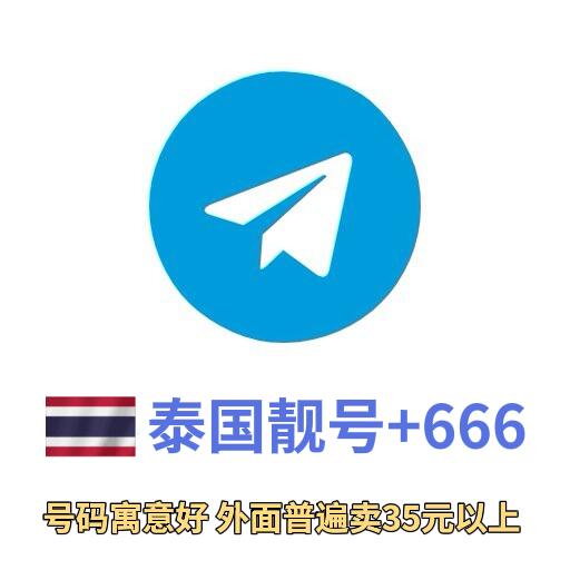 +666泰国🇹🇭热门稳定账号【包售后】